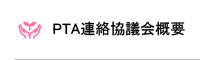 PTA連絡協議会概要