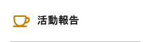 活動報告