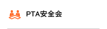 PTA安全会